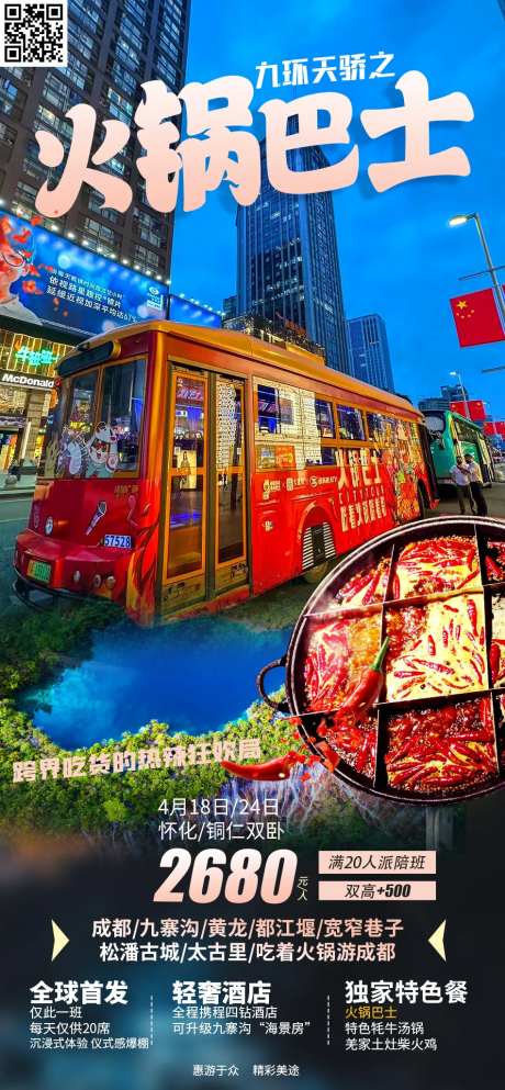 火锅巴士旅游一口价海报-采灵感-https://www.cailinggan.com/