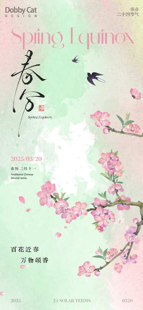 粉绿中式春分节气海报-采灵感-https://www.cailinggan.com/