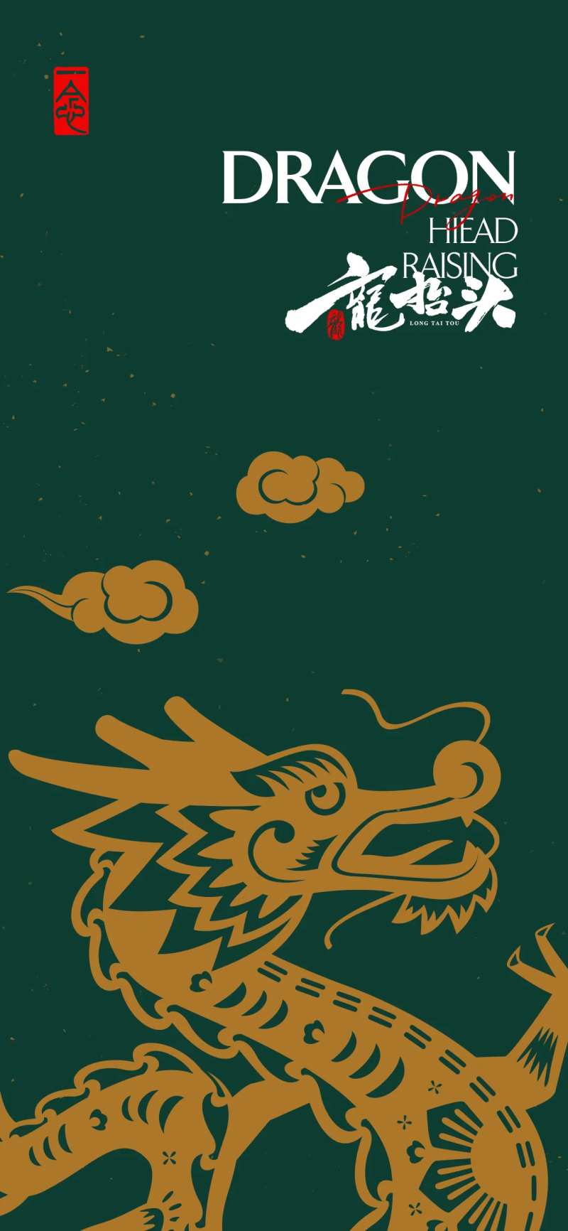 春龙抬首海报-采灵感-cailinggan.com