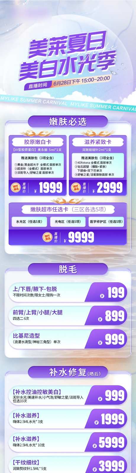 美莱夏日美白水光季活动长图-采灵感-https://www.cailinggan.com/