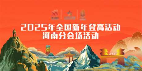 新年登高运动主K背景板-采灵感-https://www.cailinggan.com/