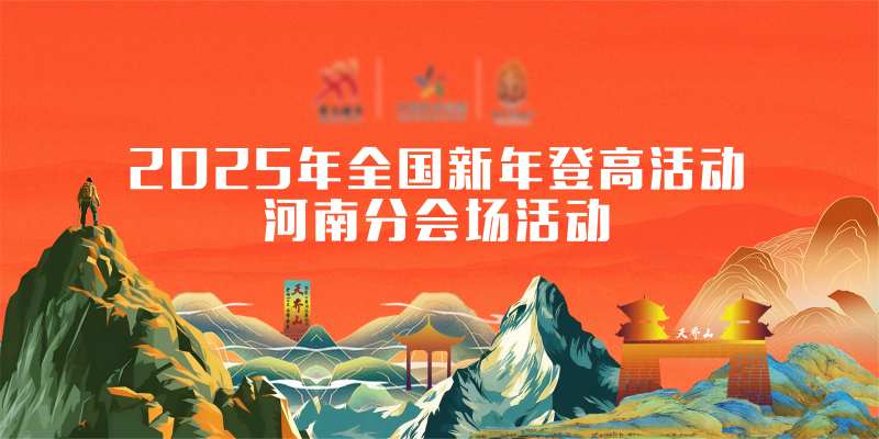 新年登高运动主K背景板-采灵感-cailinggan.com