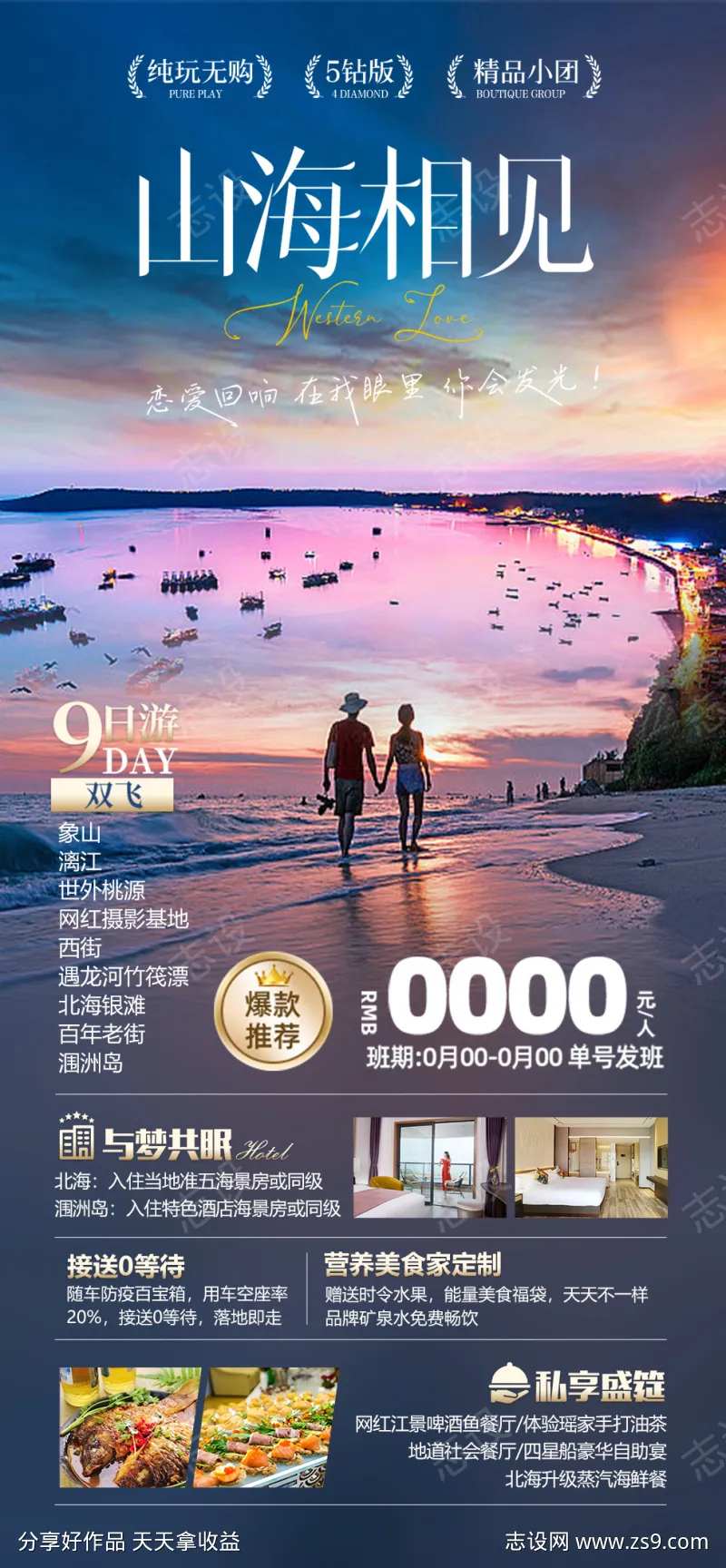 山海相见北海海报-采灵感-cailinggan.com