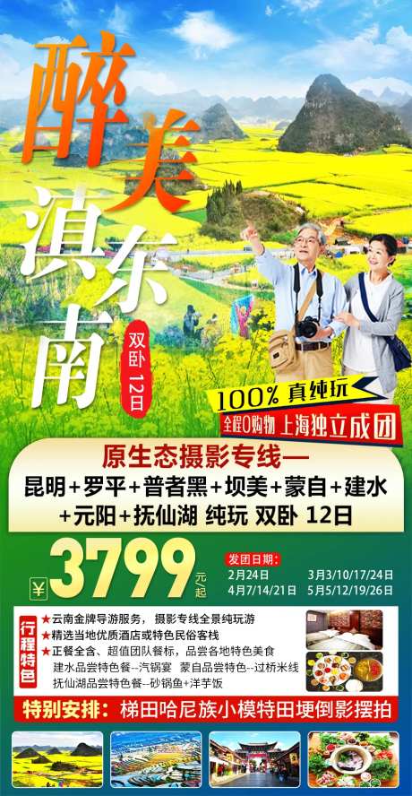 云南罗平旅游海报-采灵感-https://www.cailinggan.com/