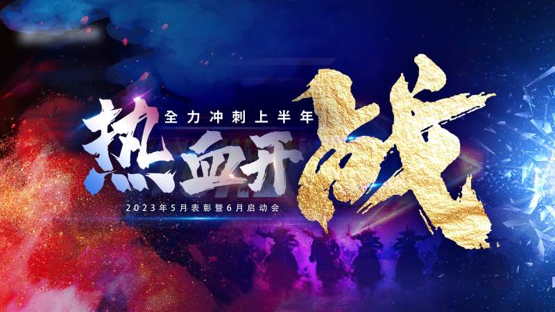 热血开战冲刺展板-采灵感-cailinggan.com