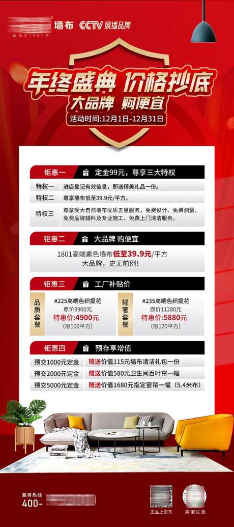 年终盛典家装软装海报-采灵感-https://www.cailinggan.com/