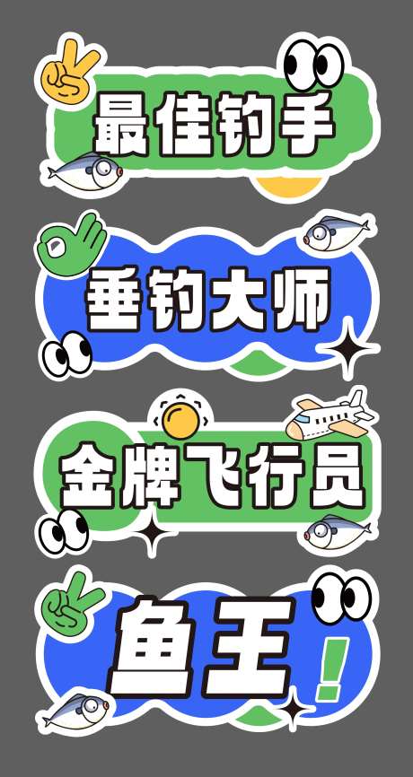 团建钓鱼比赛创意手举牌-采灵感-https://www.cailinggan.com/