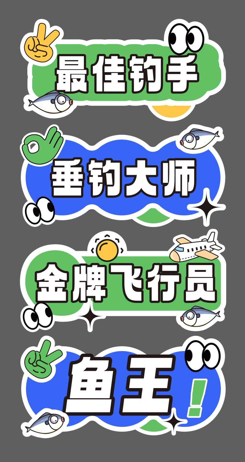 团建钓鱼比赛创意手举牌-采灵感-cailinggan.com