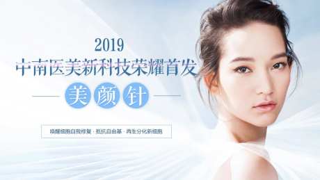 医美美颜针发布会主画面-采灵感-https://www.cailinggan.com/