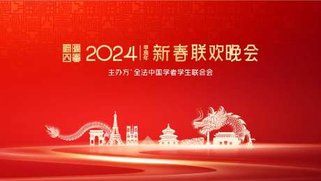 春晚年会背景板-采灵感-https://www.cailinggan.com/