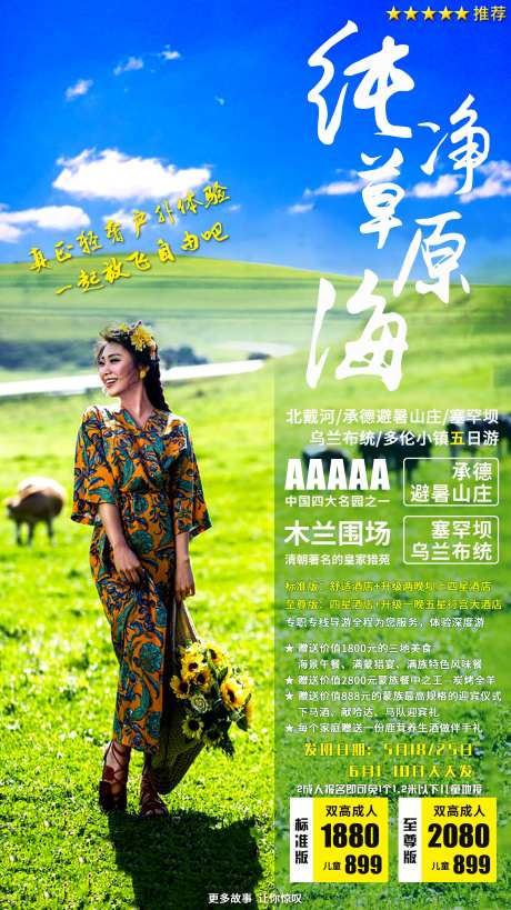 草原内蒙旅游海报-采灵感-https://www.cailinggan.com/