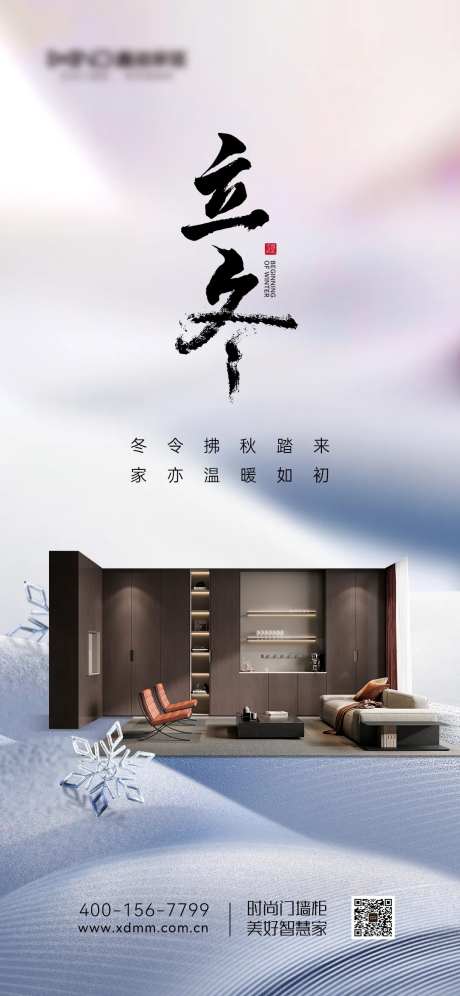 定制家居立冬宣传海报-采灵感-https://www.cailinggan.com/