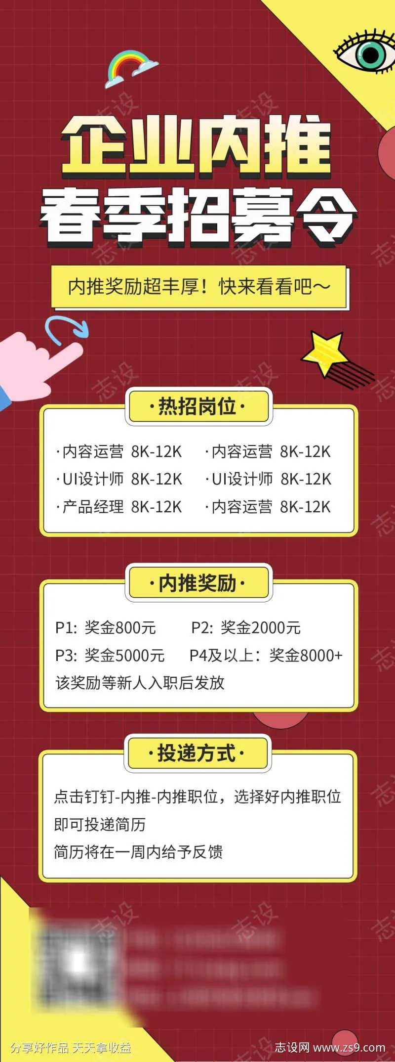 企业内推招聘长图-采灵感-cailinggan.com