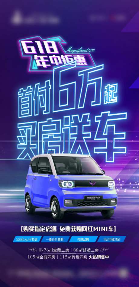 五菱宏光mini 买房送车海报-采灵感-https://www.cailinggan.com/