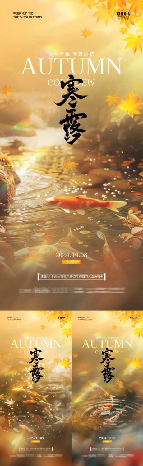 地产寒露锦鲤枫叶系列海报-采灵感-https://www.cailinggan.com/