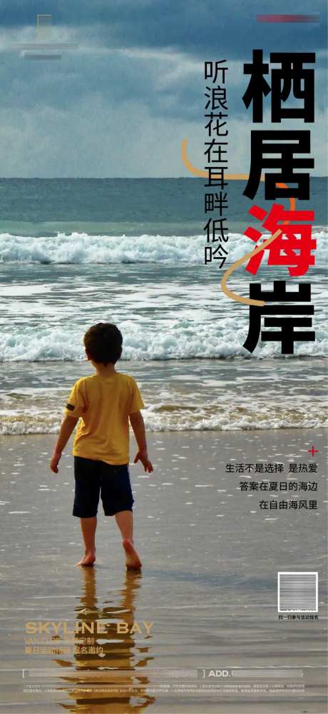 滨海生活价值单图海报-采灵感-https://www.cailinggan.com/