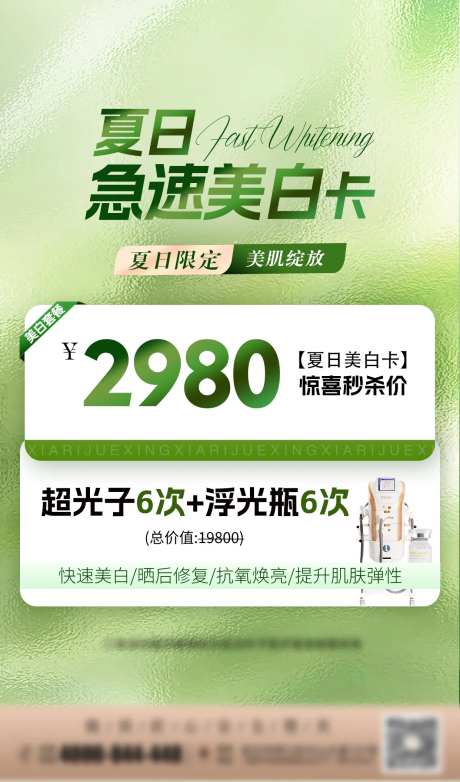 夏日急速美白卡宣传海报-采灵感-https://www.cailinggan.com/