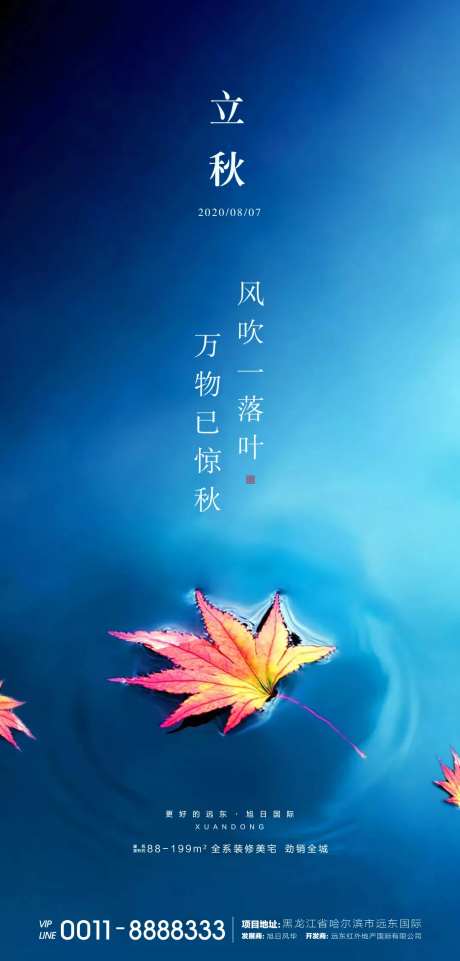 地产立秋节气海报-采灵感-https://www.cailinggan.com/