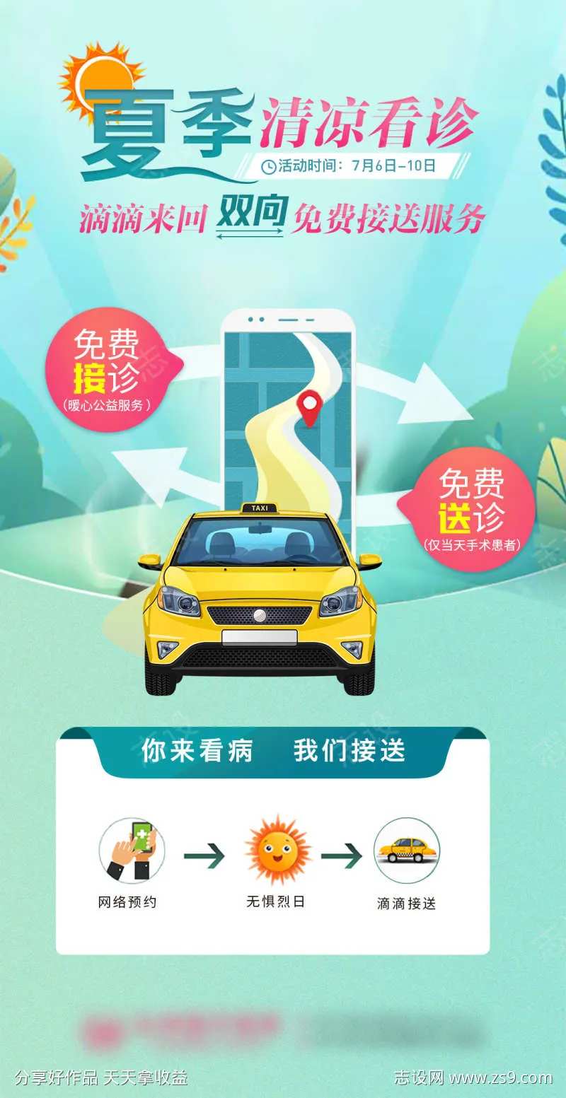 夏季滴滴看诊-采灵感-cailinggan.com
