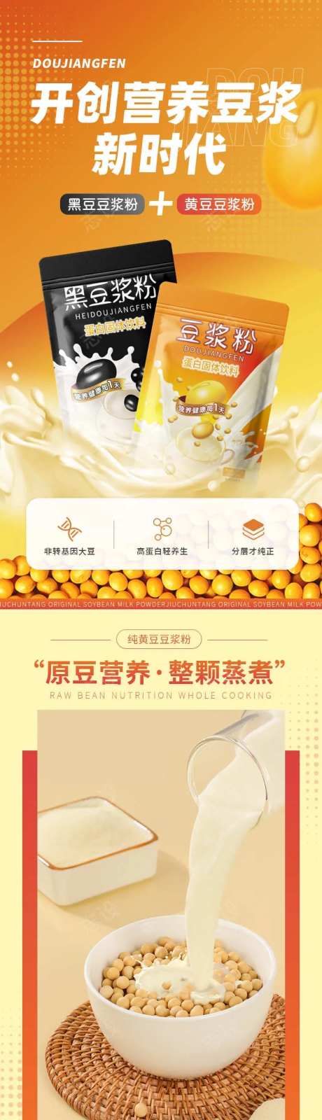 黑豆黄豆豆浆粉详情页-采灵感-https://www.cailinggan.com/