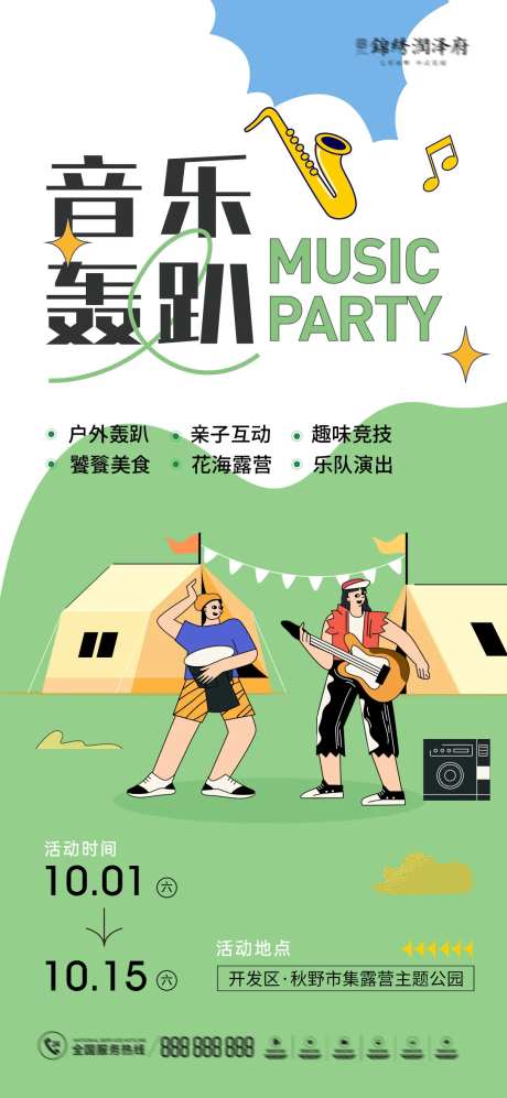 音乐轰趴节暖场海报-采灵感-https://www.cailinggan.com/