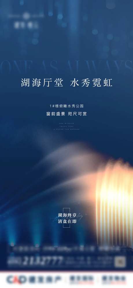 地产活动水秀海报-采灵感-https://www.cailinggan.com/