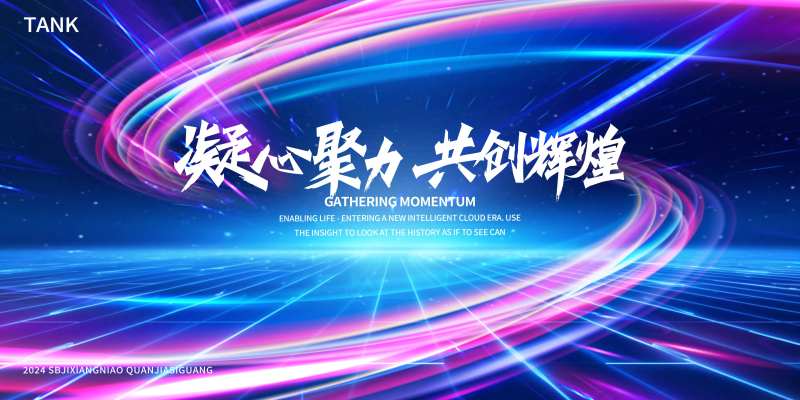 凝聚科技之光舞台背景板-采灵感-cailinggan.com