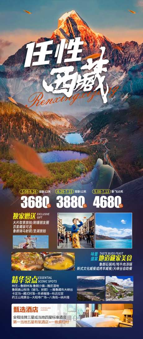 任性西藏旅游一口价海报-采灵感-https://www.cailinggan.com/