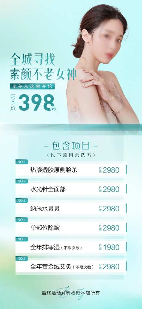 医美夏季促销活动海报-采灵感-https://www.cailinggan.com/