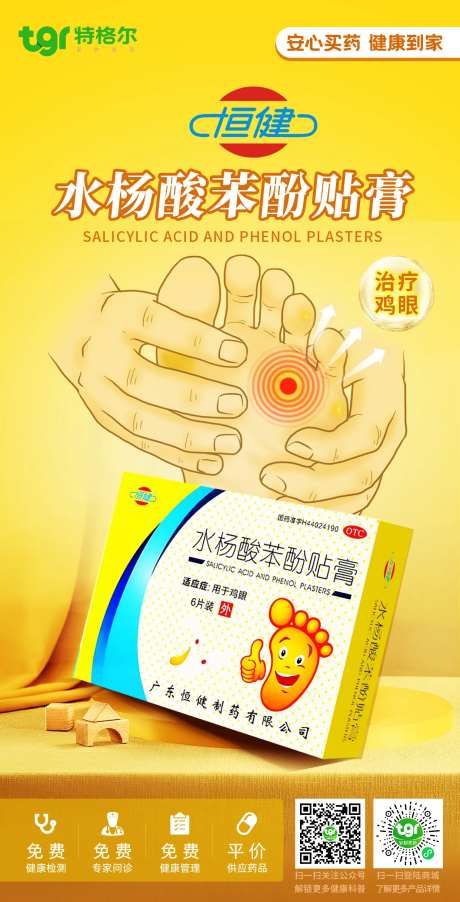 恒健水杨酸苯酚贴膏产品海报-采灵感-https://www.cailinggan.com/