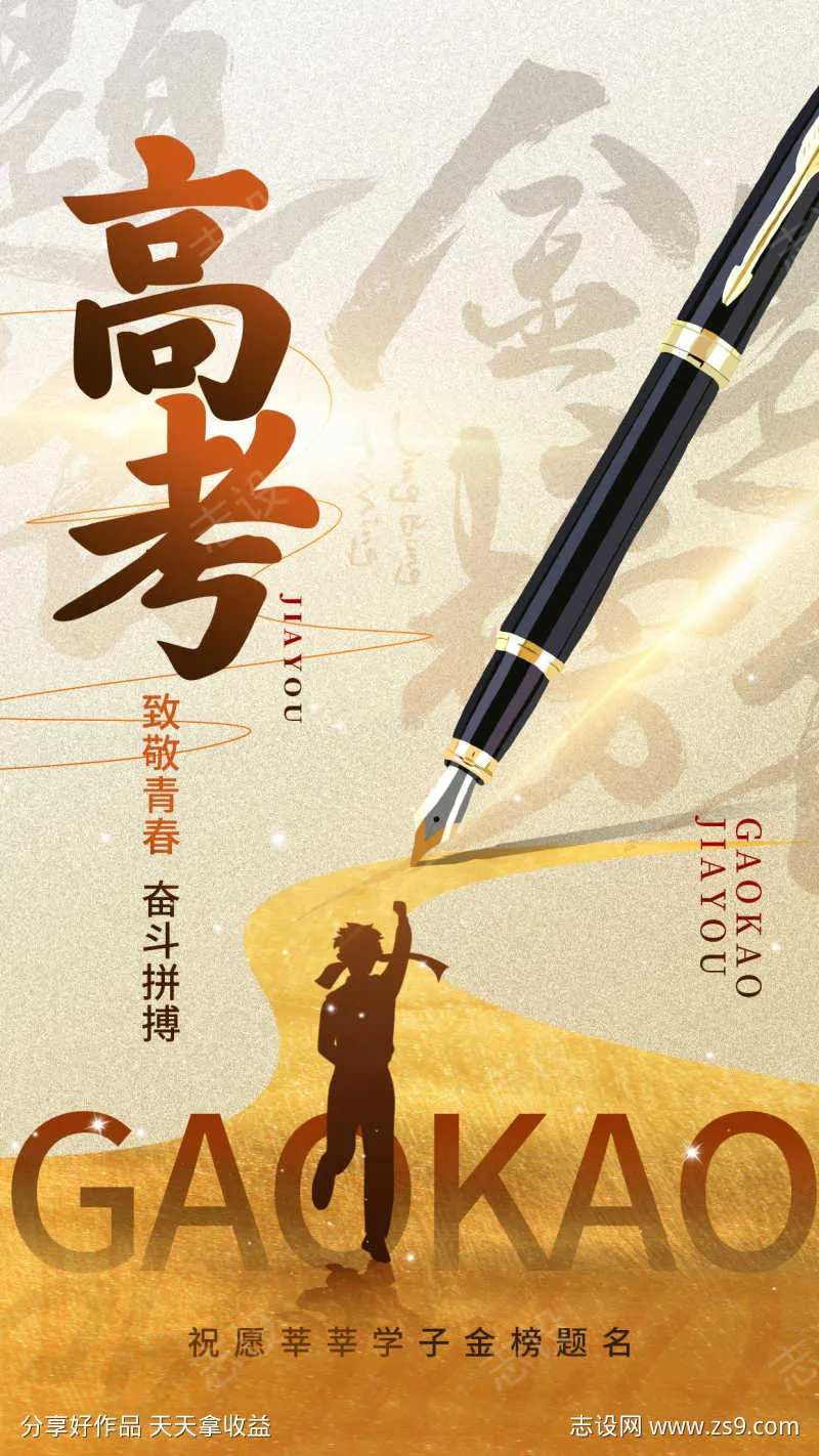 决战高考奋斗拼搏PSD素材-采灵感-cailinggan.com