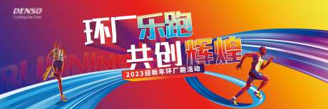 迎新年乐跑缤纷活动背景板-采灵感-https://www.cailinggan.com/