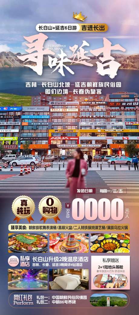 东北延吉旅游海报-采灵感-https://www.cailinggan.com/