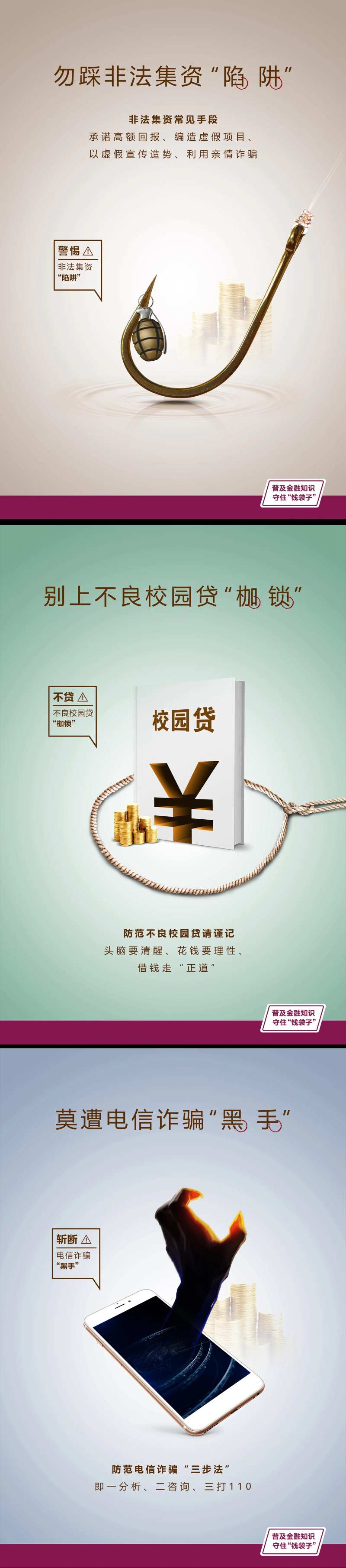 电信诈骗不良校园贷非法集资海报-采灵感-cailinggan.com