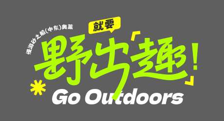春季户外运动露营野出趣icon-采灵感-https://www.cailinggan.com/
