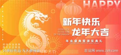 新年快乐·龙年快乐活动年会背景-采灵感-https://www.cailinggan.com/