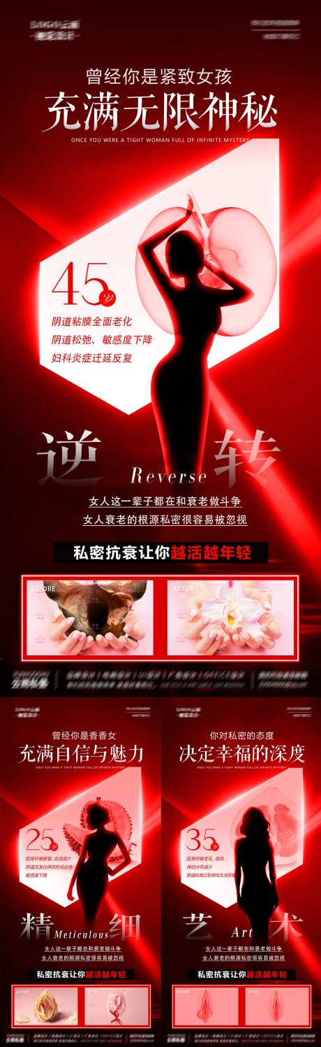 医美私密抗衰年龄系列宣传海报-采灵感-https://www.cailinggan.com/