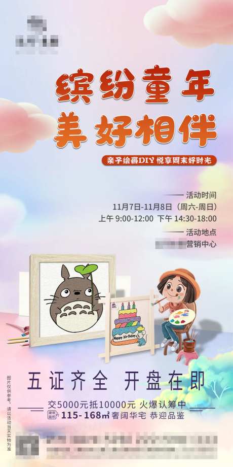 地产DIY填色画活动海报-采灵感-https://www.cailinggan.com/