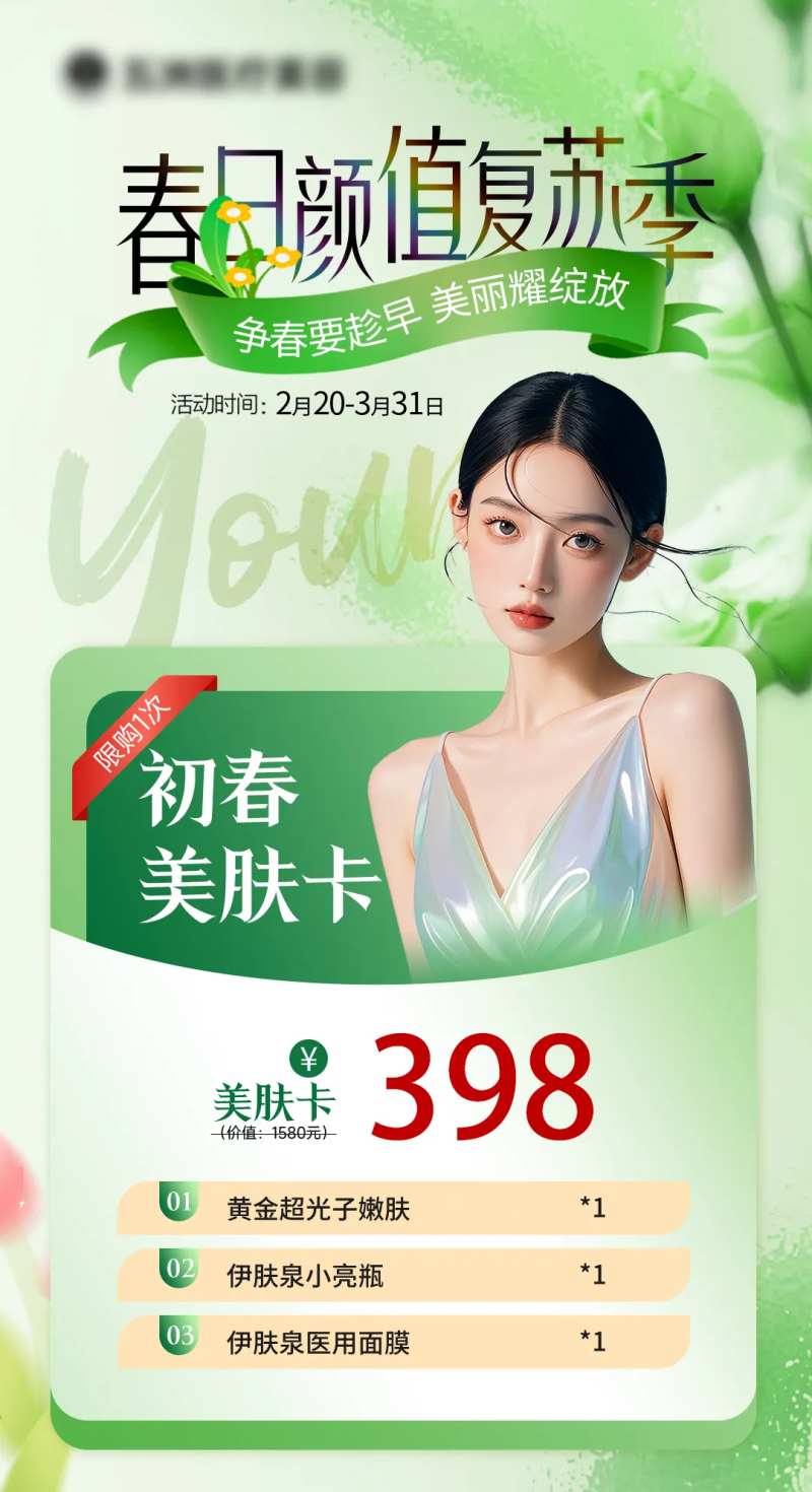 医美春日颜值复苏季海报-采灵感-cailinggan.com