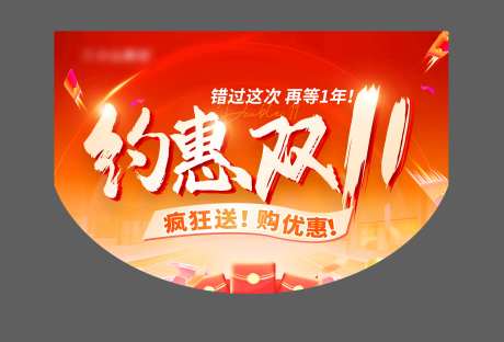 约惠双11活动吊旗-采灵感-https://www.cailinggan.com/