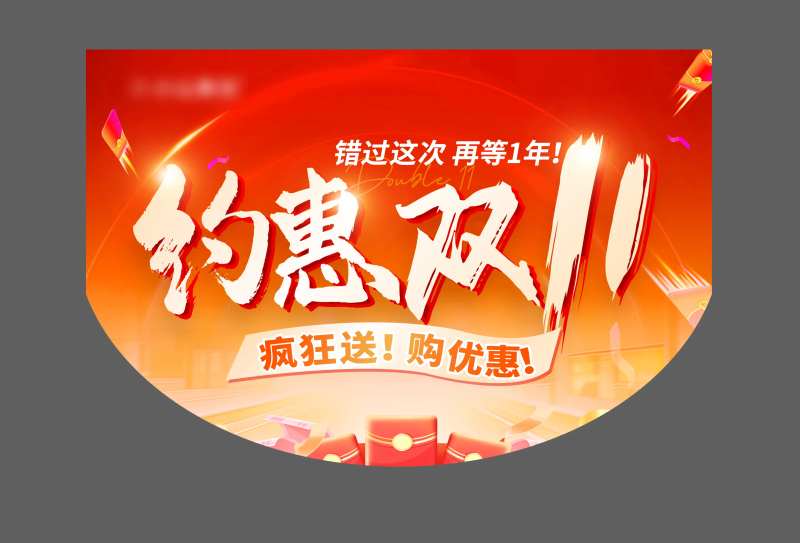 约惠双11活动吊旗-采灵感-cailinggan.com