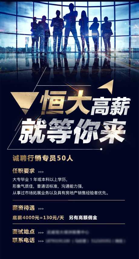 地产招聘高薪移动端海报-采灵感-https://www.cailinggan.com/