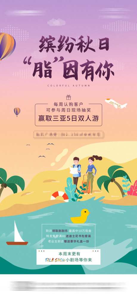 地产秋日抽奖三亚游暖场活动海报-采灵感-https://www.cailinggan.com/
