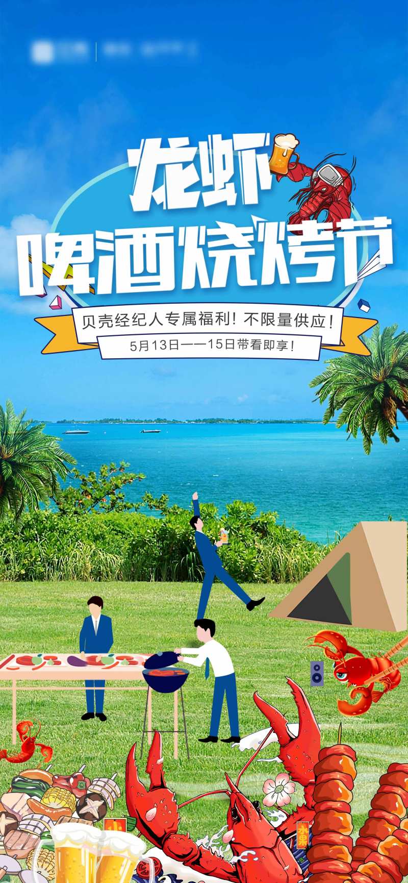 龙虾啤酒烧烤节-采灵感-cailinggan.com