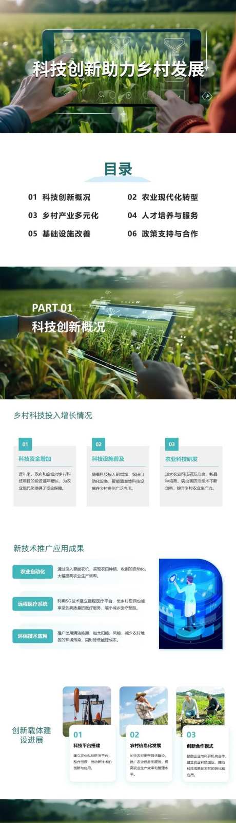 科技创新助力乡村发展PPT-采灵感-https://www.cailinggan.com/