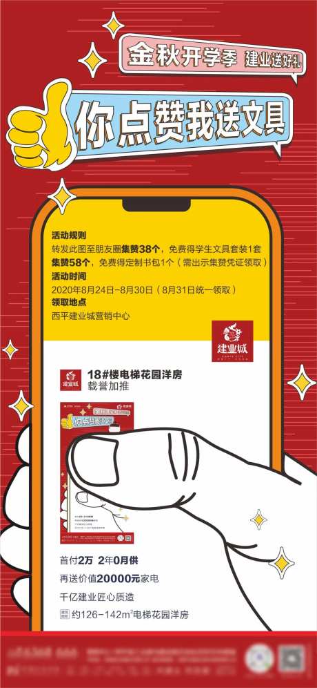 地产点赞活动海报-采灵感-https://www.cailinggan.com/