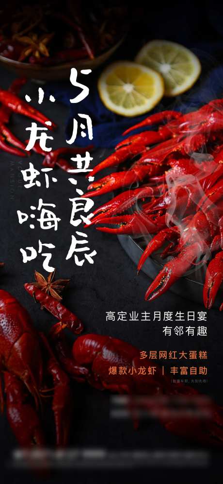 业主生日宴小龙虾活动-采灵感-https://www.cailinggan.com/
