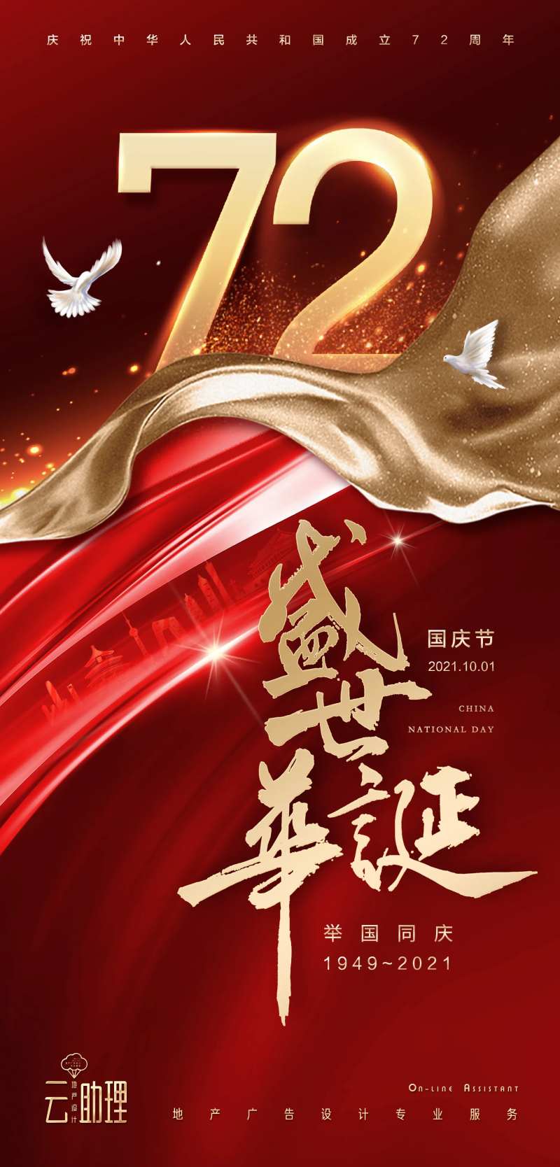 国庆节72周年海报-采灵感-cailinggan.com