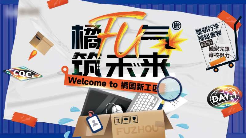 公司乔迁新工区展板-采灵感-cailinggan.com