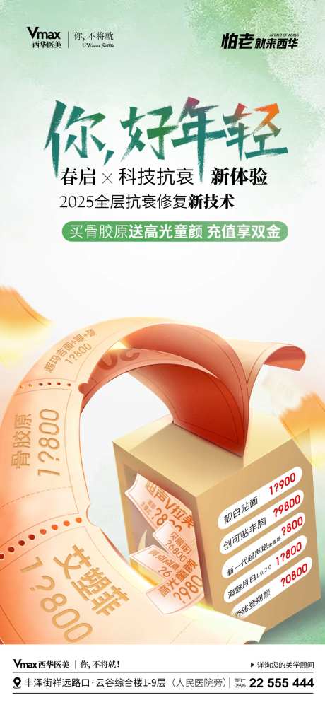 医美体验区项目优惠海报-采灵感-https://www.cailinggan.com/